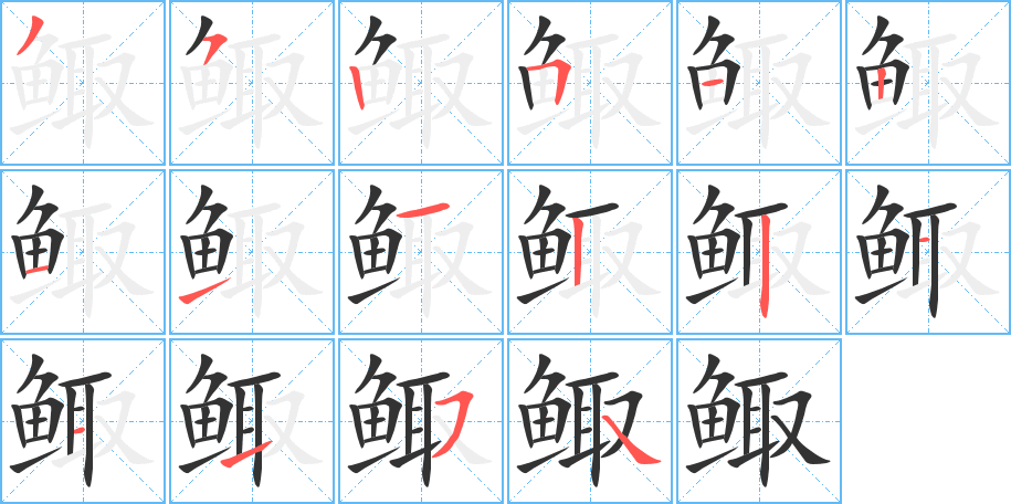 鲰字笔画写法