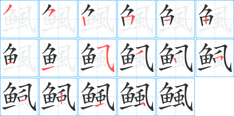 鲺字笔画写法