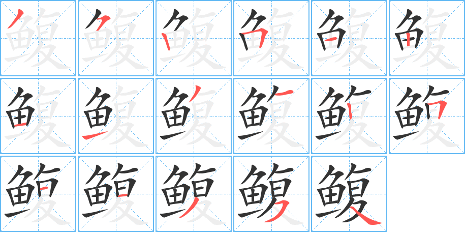 鳆字笔画写法