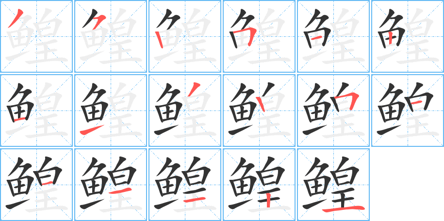 鳇字笔画写法