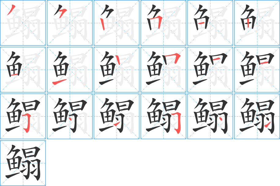 鳎字笔画写法