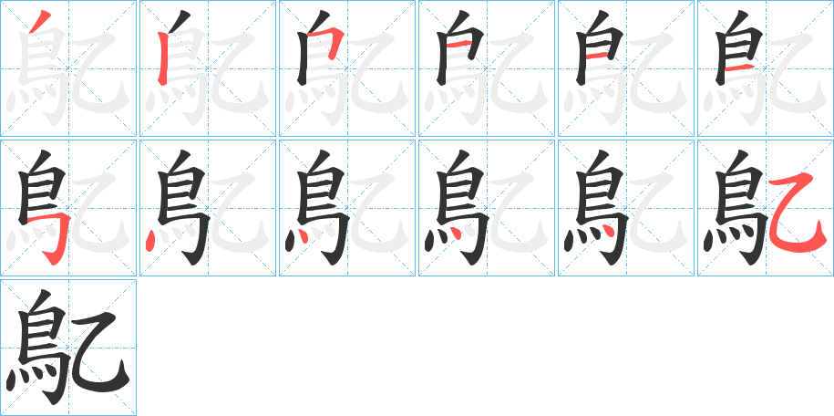 鳦字笔画写法