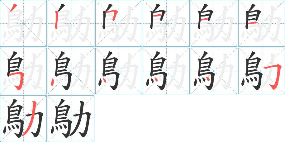 鳨字笔画写法