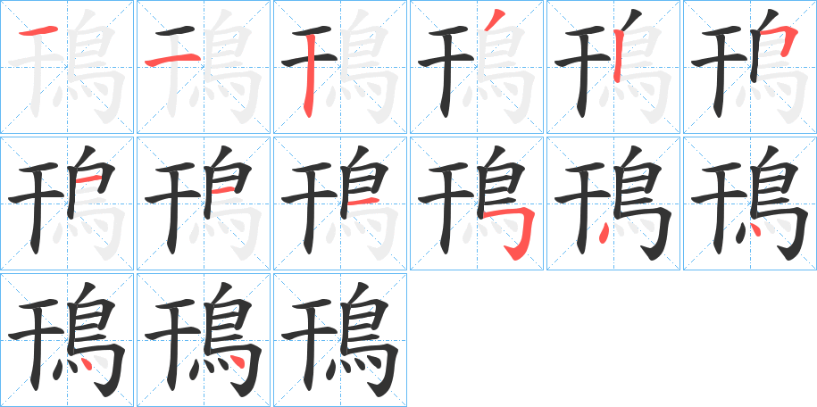 鳱字笔画写法