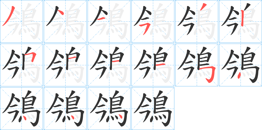 鳹字笔画写法