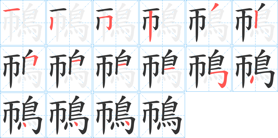 鳾字笔画写法