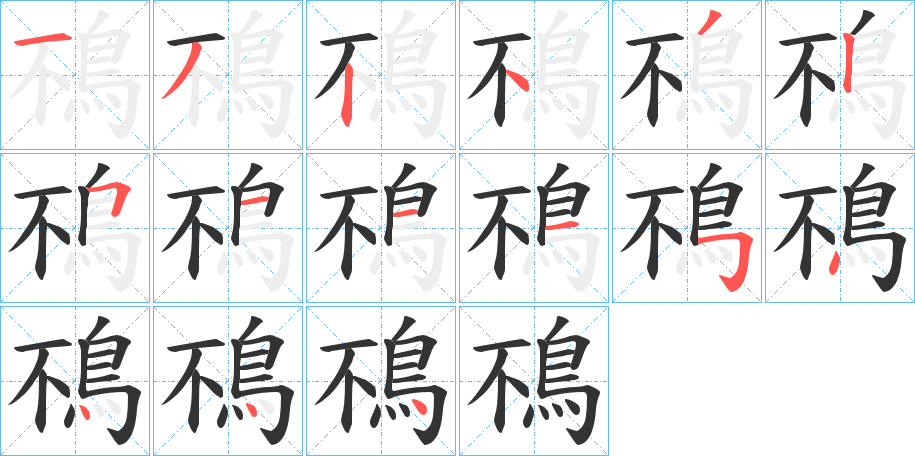 鴀字笔画写法