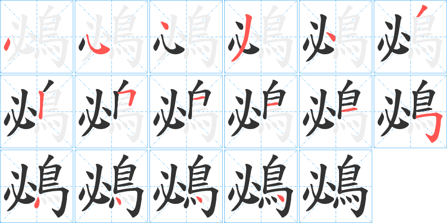 鴓字笔画写法