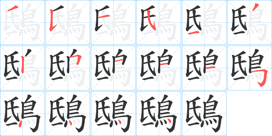 鴟字笔画写法