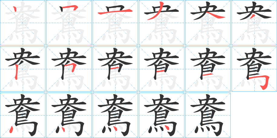 鴦字笔画写法