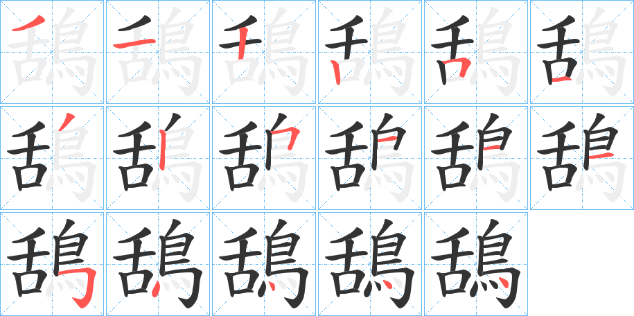 鴰字笔画写法