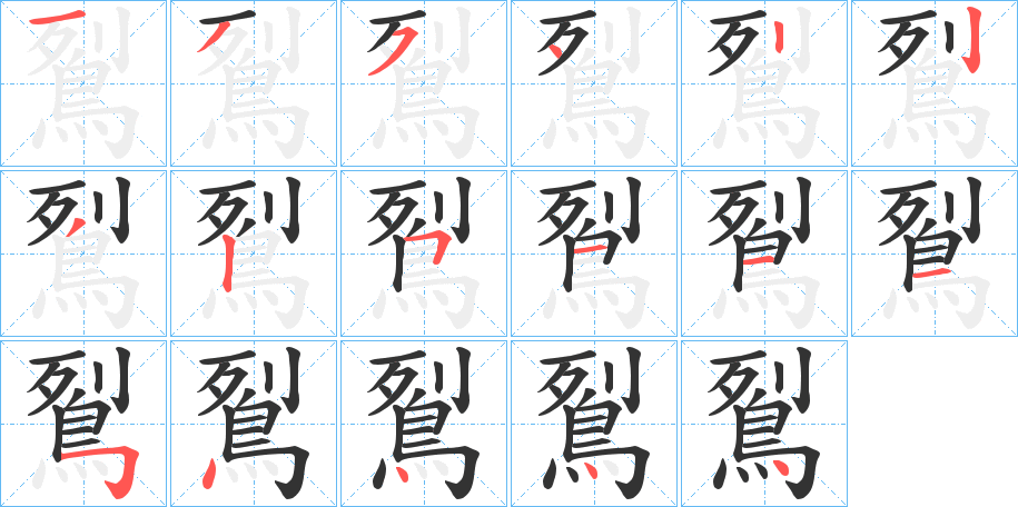 鴷字笔画写法