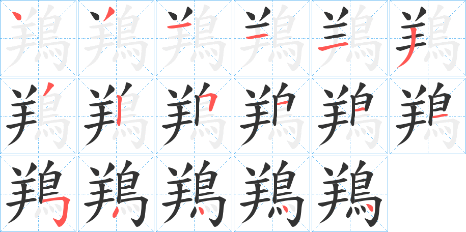 鴹字笔画写法