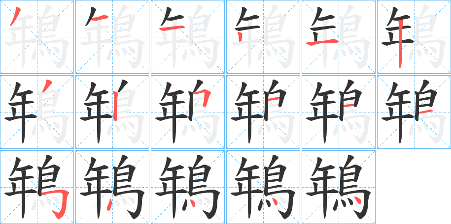 鵇字笔画写法