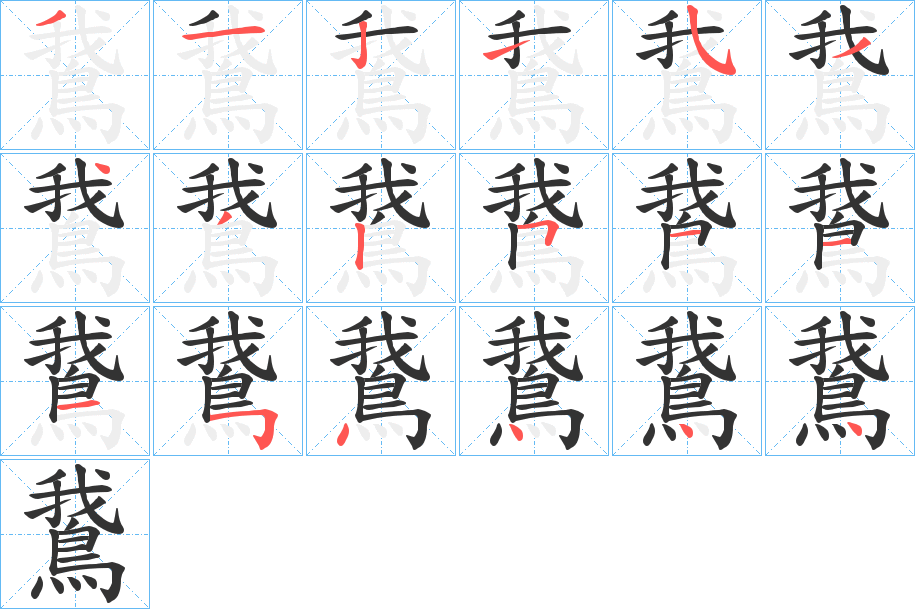 鵞字笔画写法