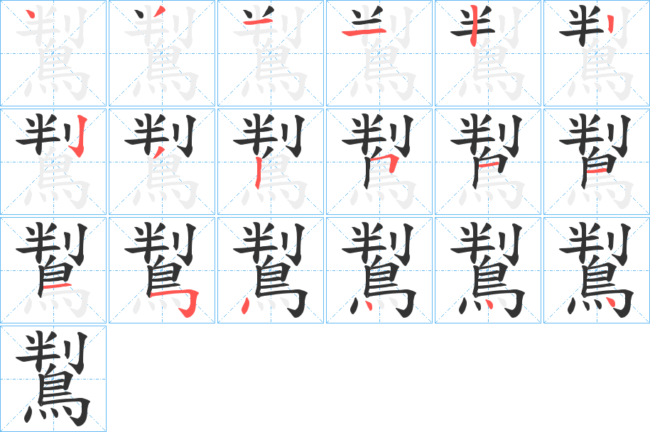 鵥字笔画写法