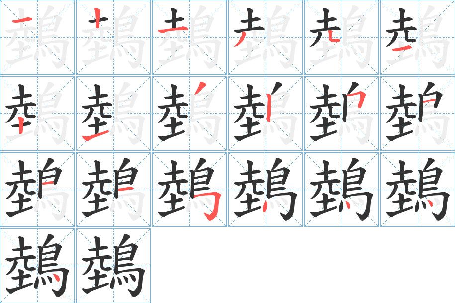 鵱字笔画写法