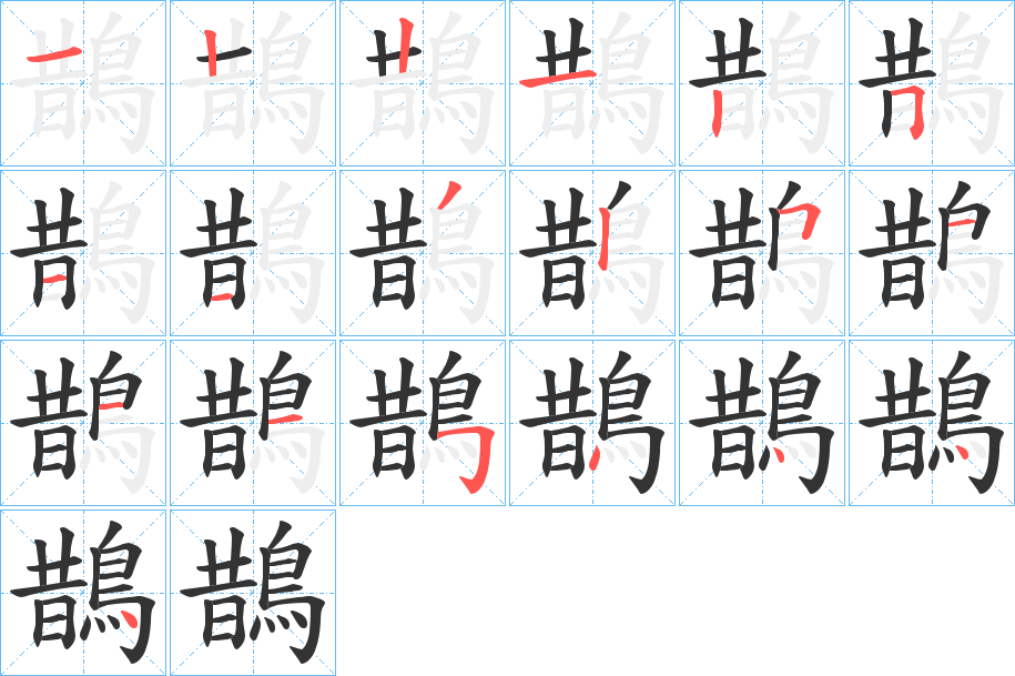 鵲字笔画写法