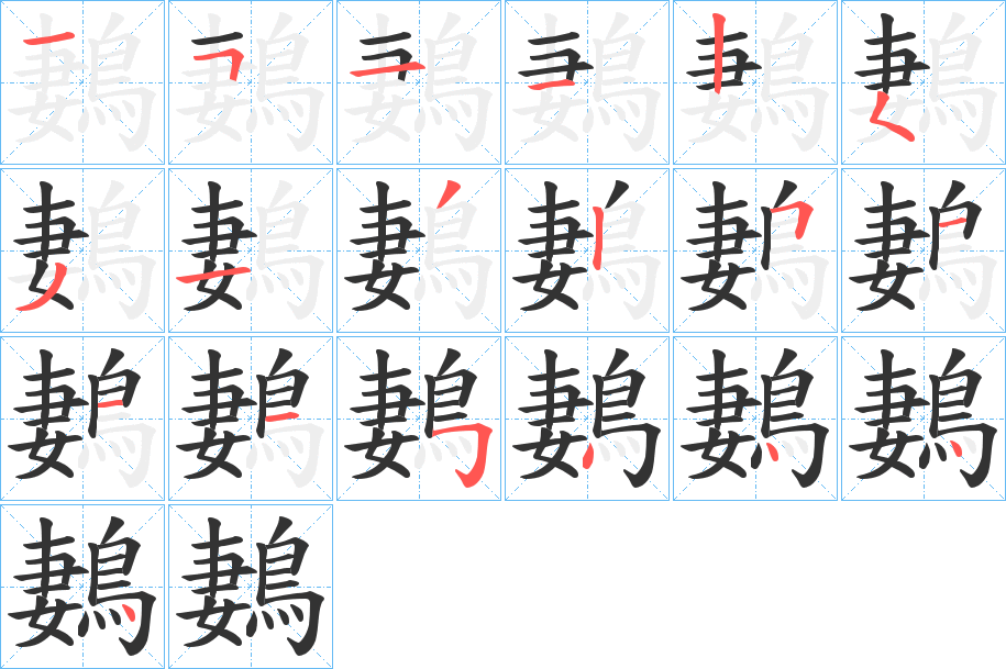 鶈字笔画写法