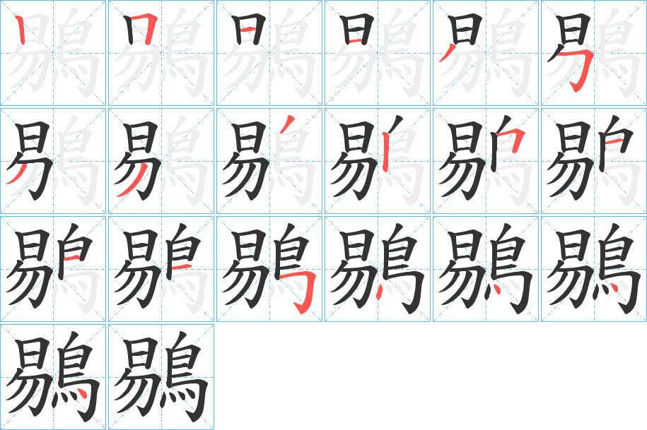 鶍字笔画写法