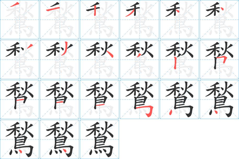 鶖字笔画写法