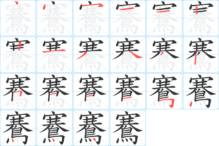 鶱字笔画写法