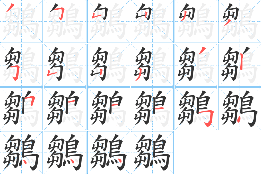 鶵字笔画写法