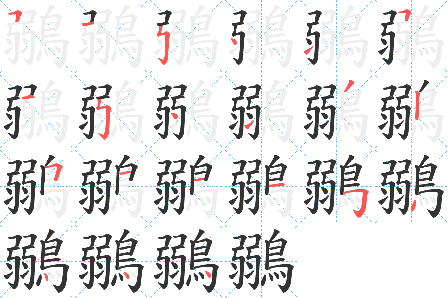 鶸字笔画写法