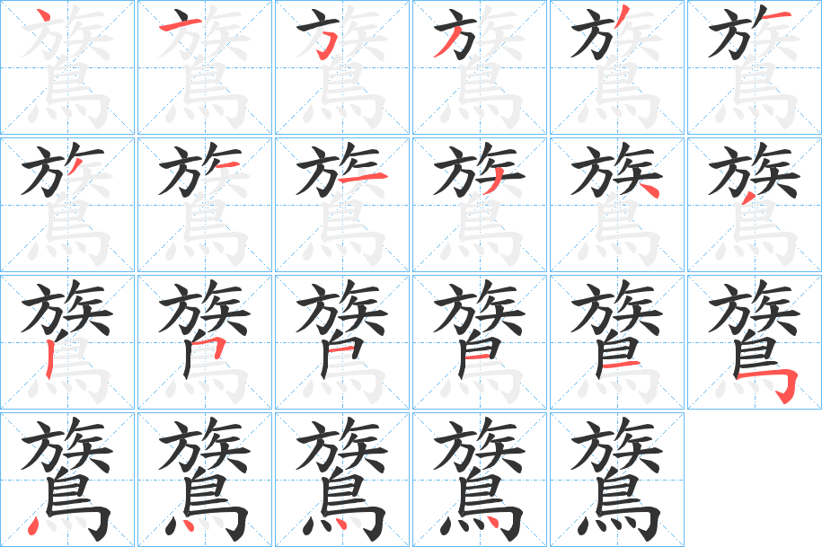 鷟字笔画写法