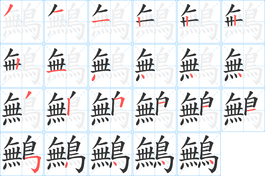 鷡字笔画写法