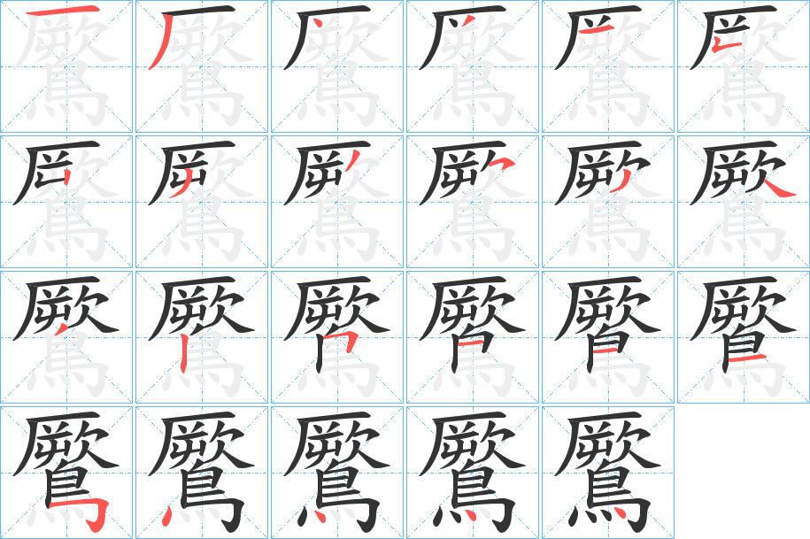 鷢字笔画写法