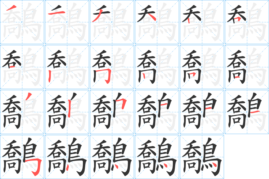 鷮字笔画写法