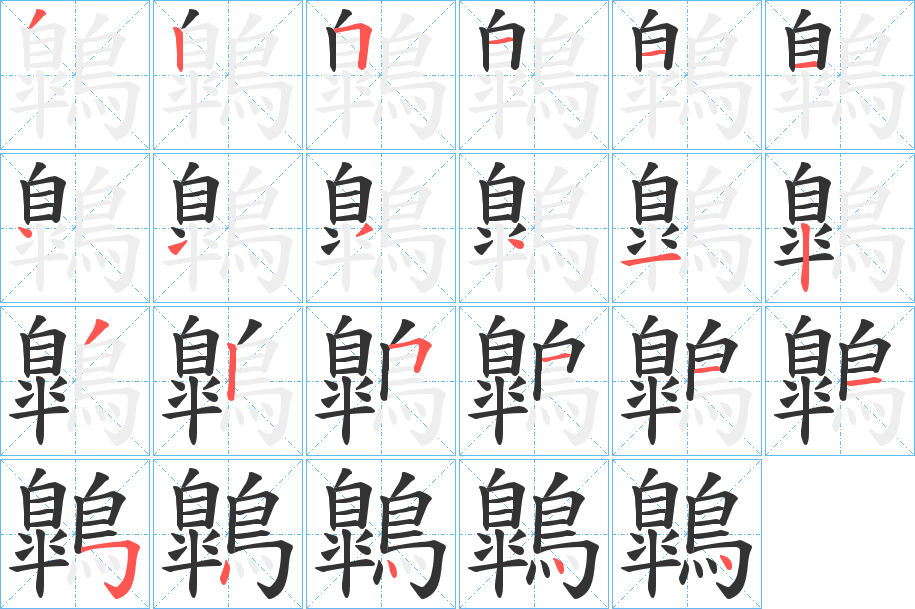 鷱字笔画写法