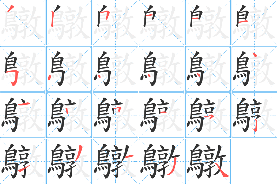 鷻字笔画写法