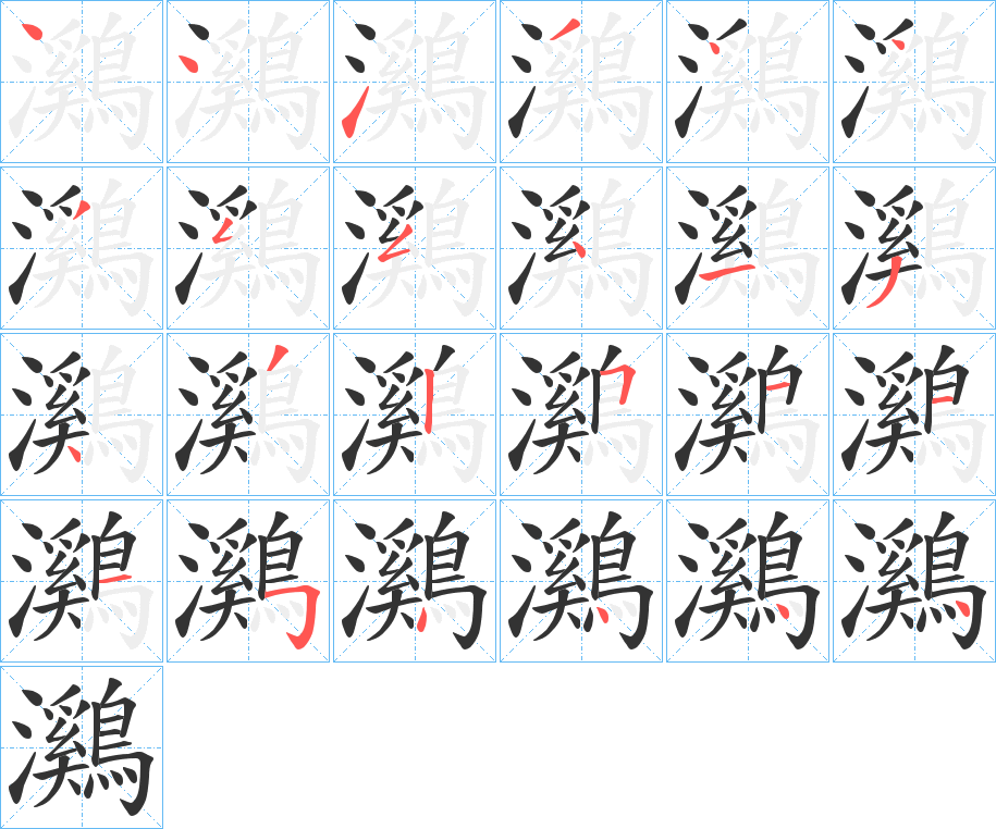 鸂字笔画写法