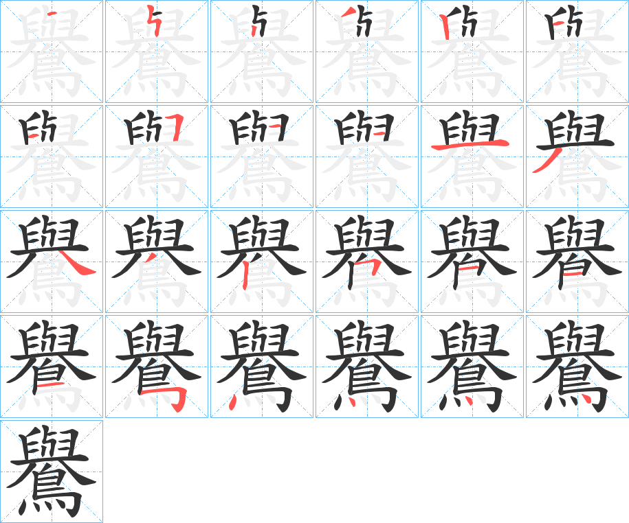 鸒字笔画写法