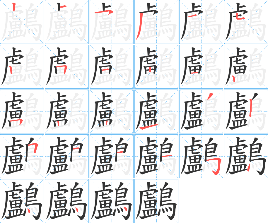 鸕字笔画写法