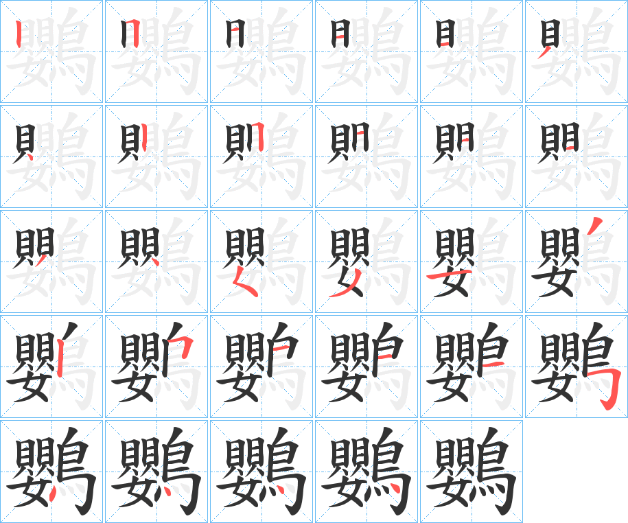 鸚字笔画写法