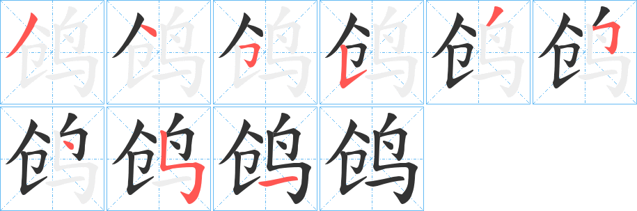 鸧字笔画写法