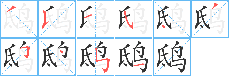 鸱字笔画写法