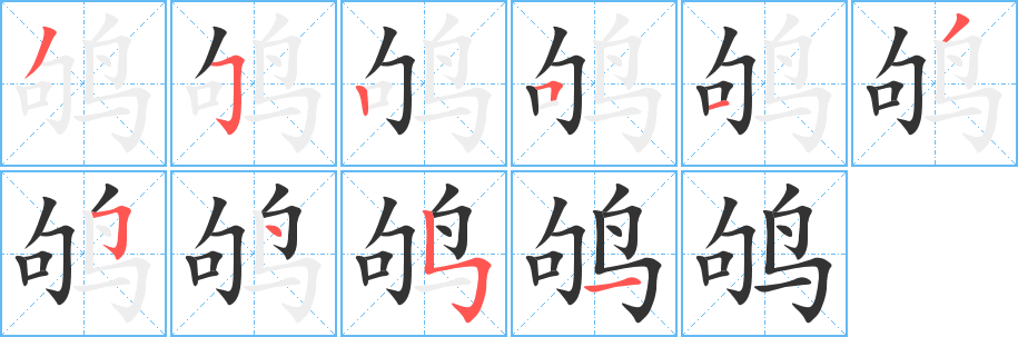 鸲字笔画写法