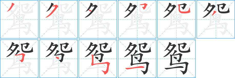 鸳字笔画写法