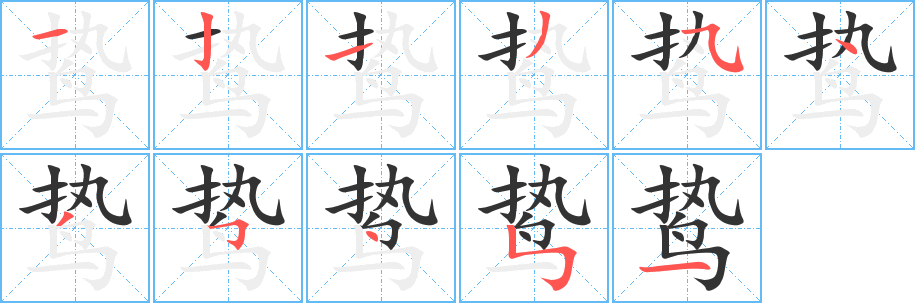 鸷字笔画写法