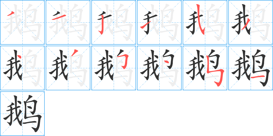 鹅字笔画写法