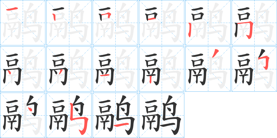 鹝字笔画写法