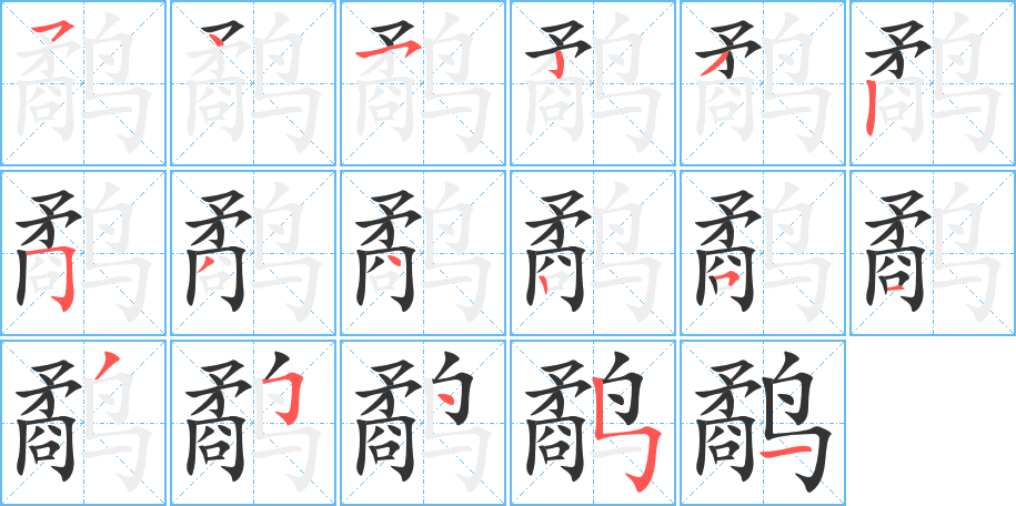 鹬字笔画写法