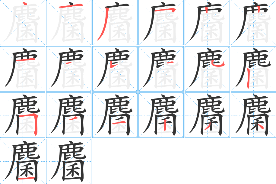 麕字笔画写法