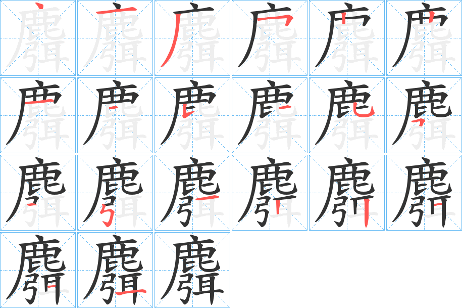 麛字笔画写法