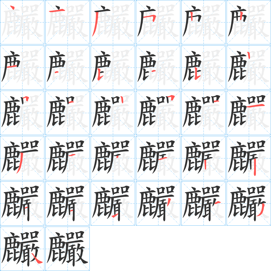 麣字笔画写法