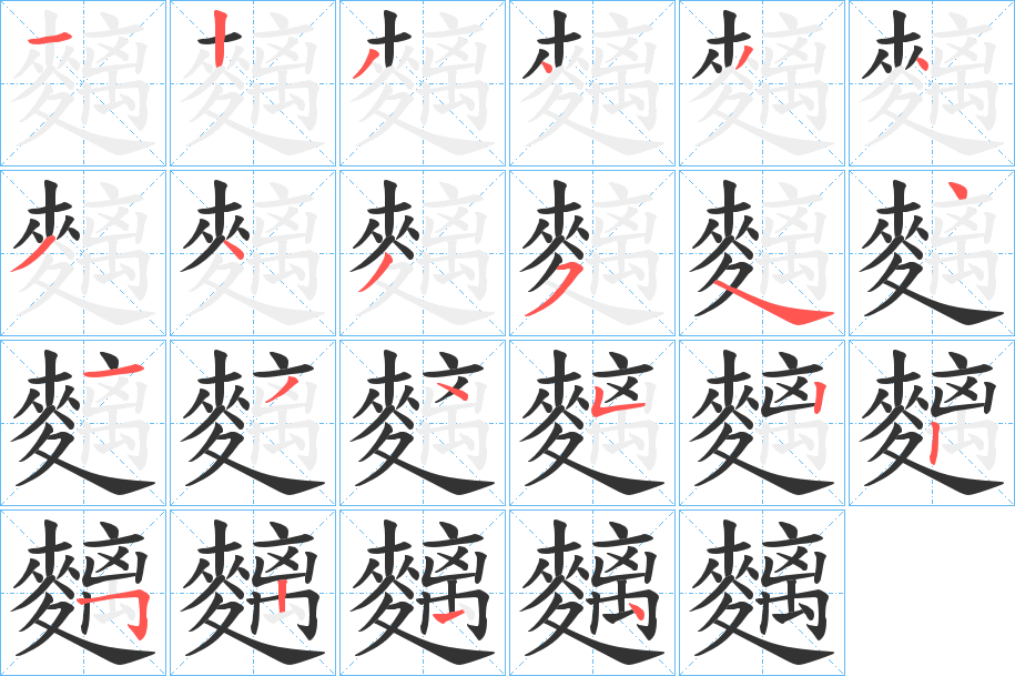 麶字笔画写法